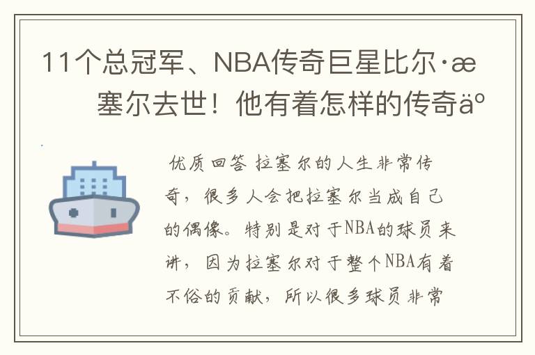 11个总冠军、NBA传奇巨星比尔·拉塞尔去世！他有着怎样的传奇人生？