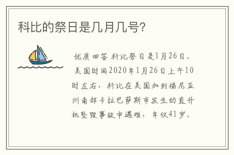 科比的祭日是几月几号？