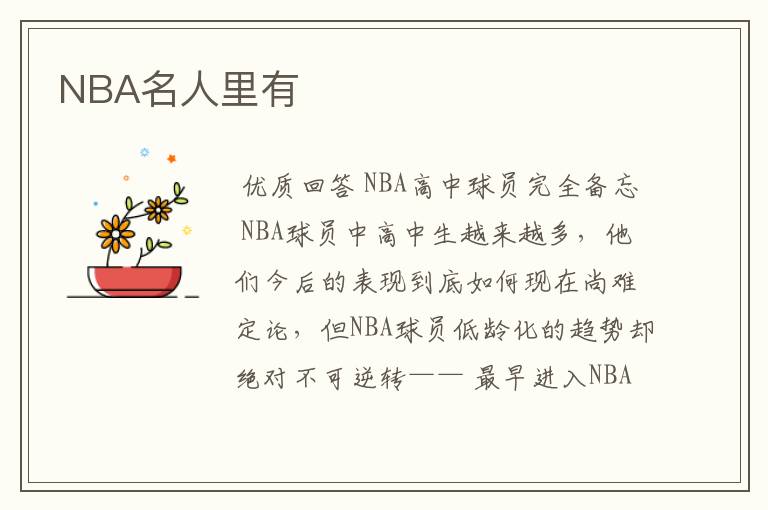 NBA名人里有