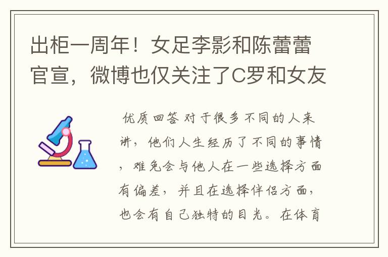 出柜一周年！女足李影和陈蕾蕾官宣，微博也仅关注了C罗和女友，你怎么看？