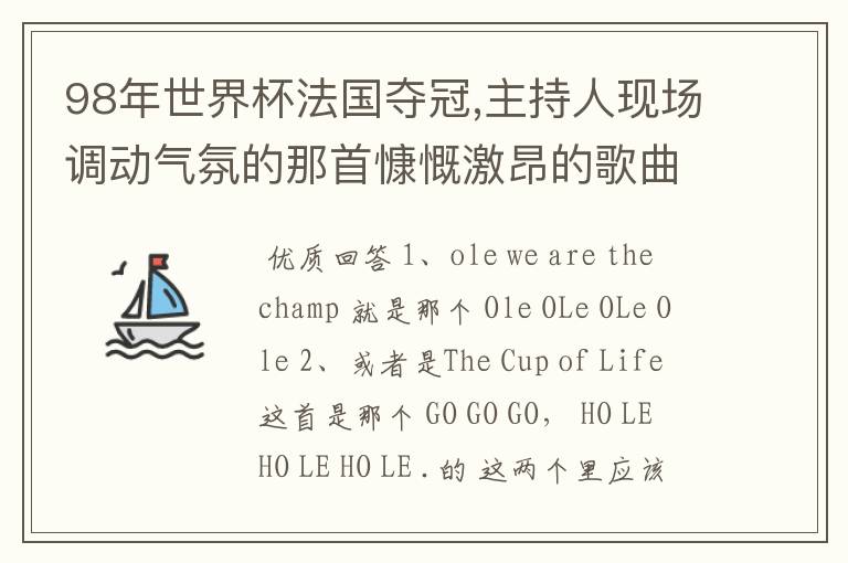 98年世界杯法国夺冠,主持人现场调动气氛的那首慷慨激昂的歌曲是什么?