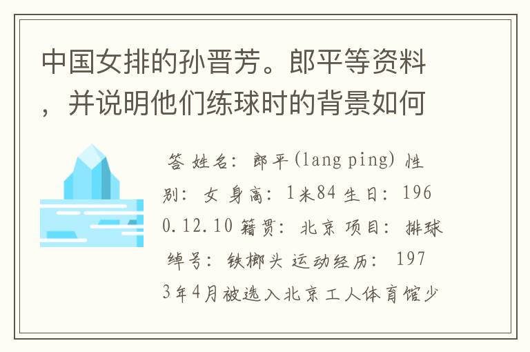 中国女排的孙晋芳。郎平等资料，并说明他们练球时的背景如何？