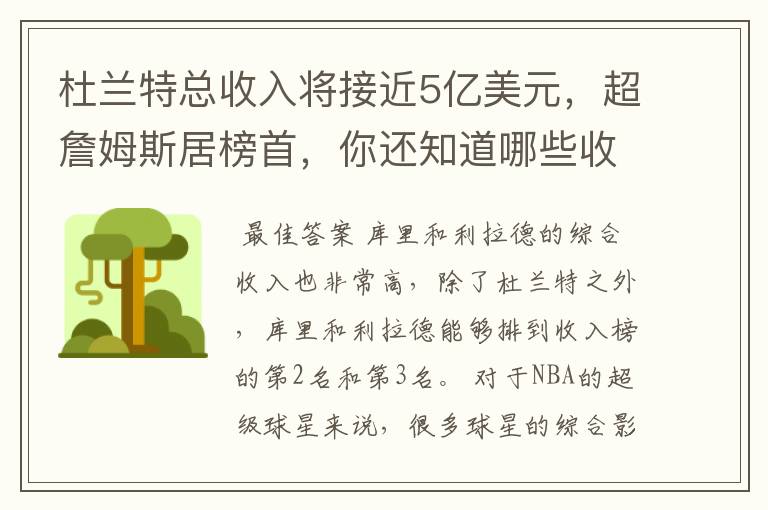 杜兰特总收入将接近5亿美元，超詹姆斯居榜首，你还知道哪些收入较高球员？