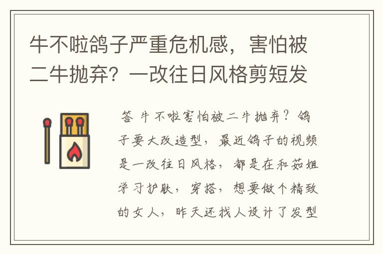 牛不啦鸽子严重危机感，害怕被二牛抛弃？一改往日风格剪短发