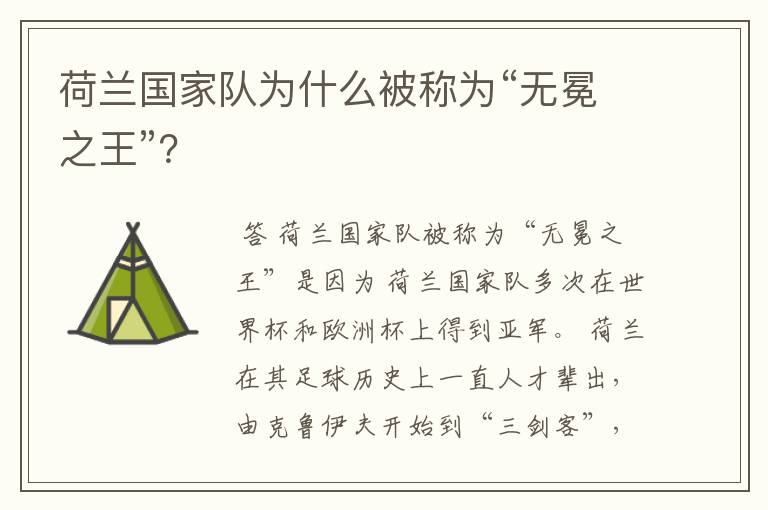 荷兰国家队为什么被称为“无冕之王”？