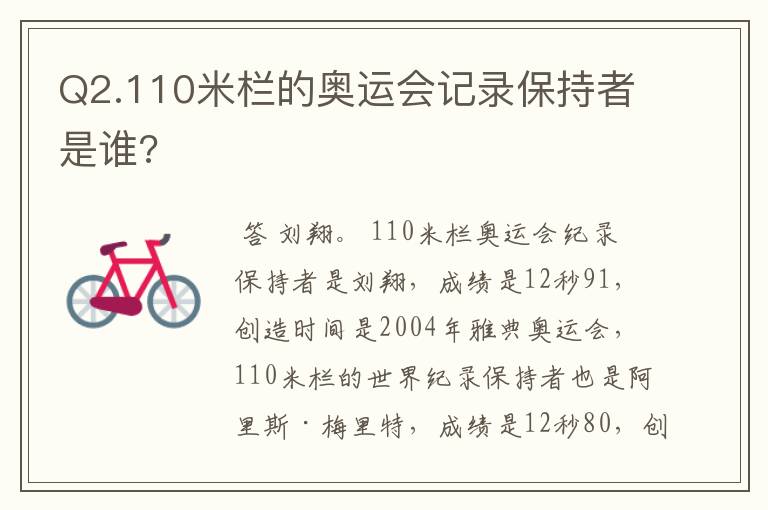 Q2.110米栏的奥运会记录保持者是谁?