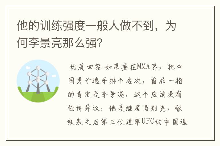 他的训练强度一般人做不到，为何李景亮那么强？