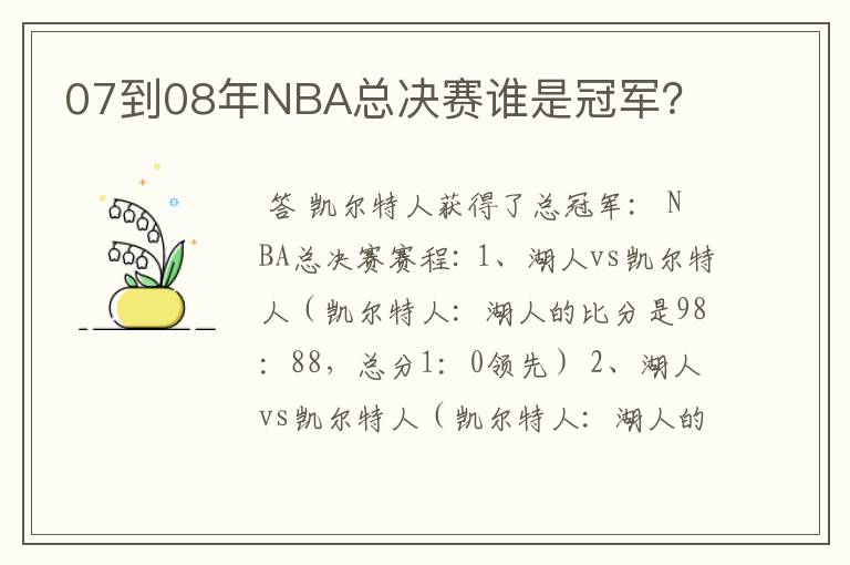 07到08年NBA总决赛谁是冠军？