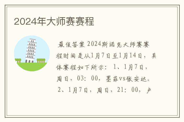 2024年大师赛赛程