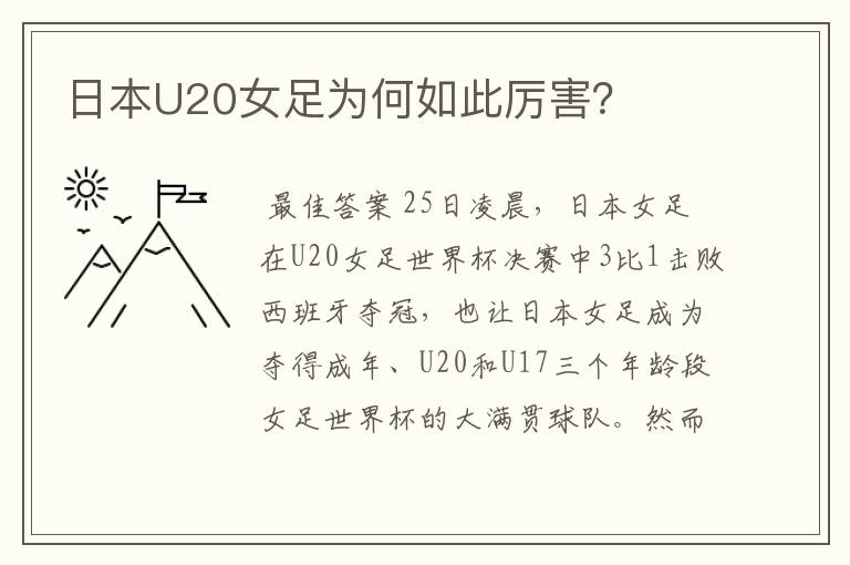 日本U20女足为何如此厉害？