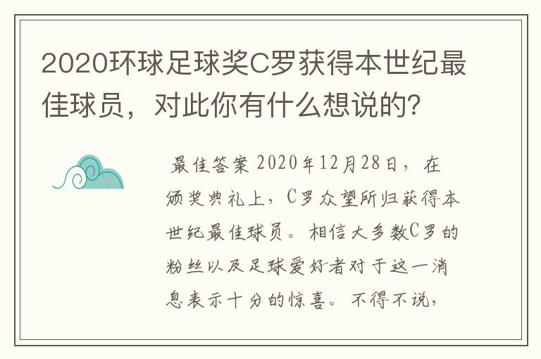 2020环球足球奖C罗获得本世纪最佳球员，对此你有什么想说的？