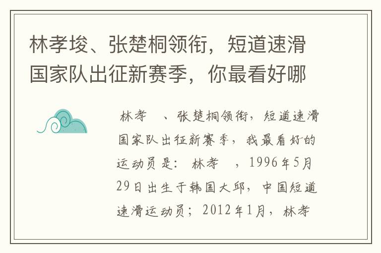 林孝埈、张楚桐领衔，短道速滑国家队出征新赛季，你最看好哪名运动员？