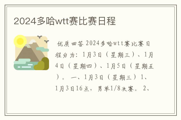 2024多哈wtt赛比赛日程