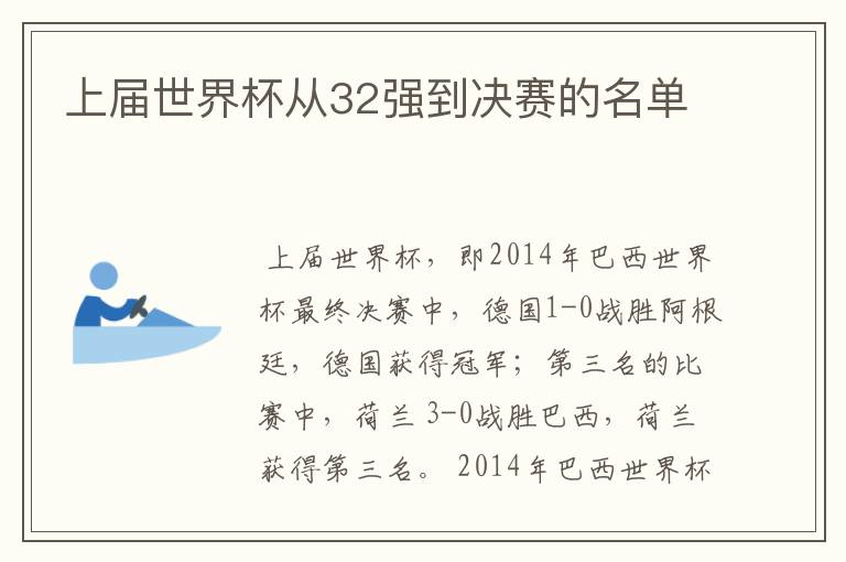 上届世界杯从32强到决赛的名单