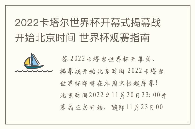 2022卡塔尔世界杯开幕式揭幕战开始北京时间 世界杯观赛指南