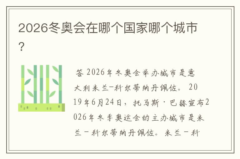 2026冬奥会在哪个国家哪个城市?