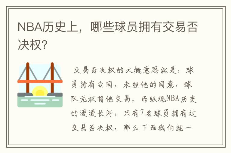 NBA历史上，哪些球员拥有交易否决权？