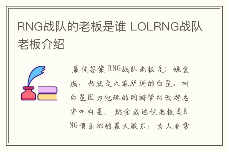 RNG战队的老板是谁 LOLRNG战队老板介绍