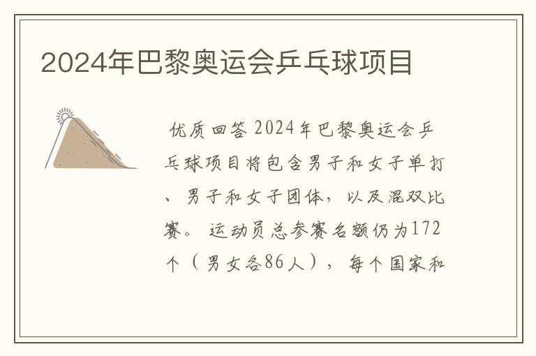 2024年巴黎奥运会乒乓球项目