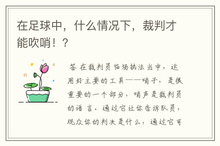 在足球中，什么情况下，裁判才能吹哨！？