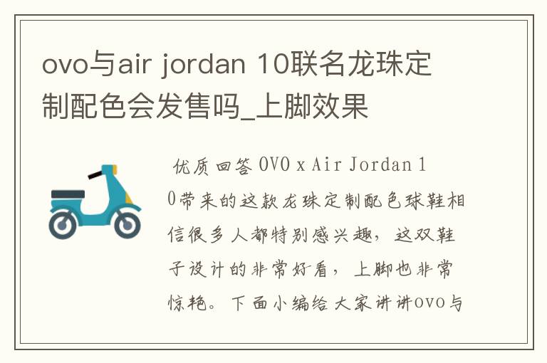 ovo与air jordan 10联名龙珠定制配色会发售吗_上脚效果