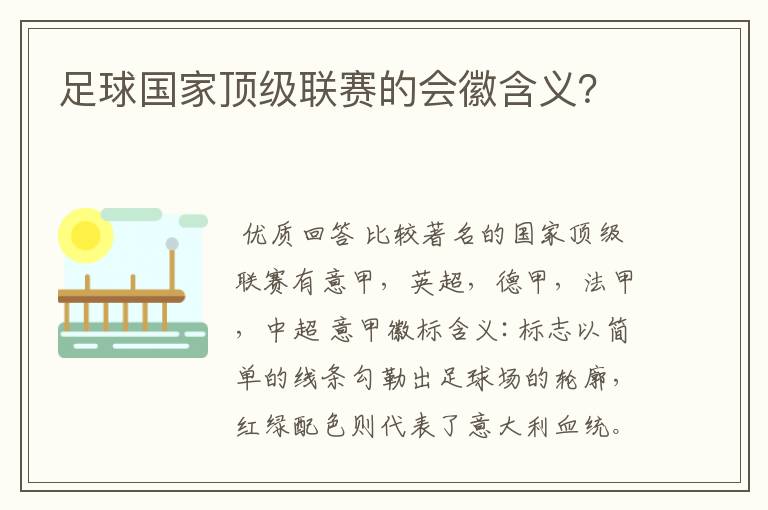 足球国家顶级联赛的会徽含义？