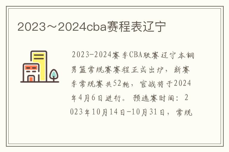 2023～2024cba赛程表辽宁