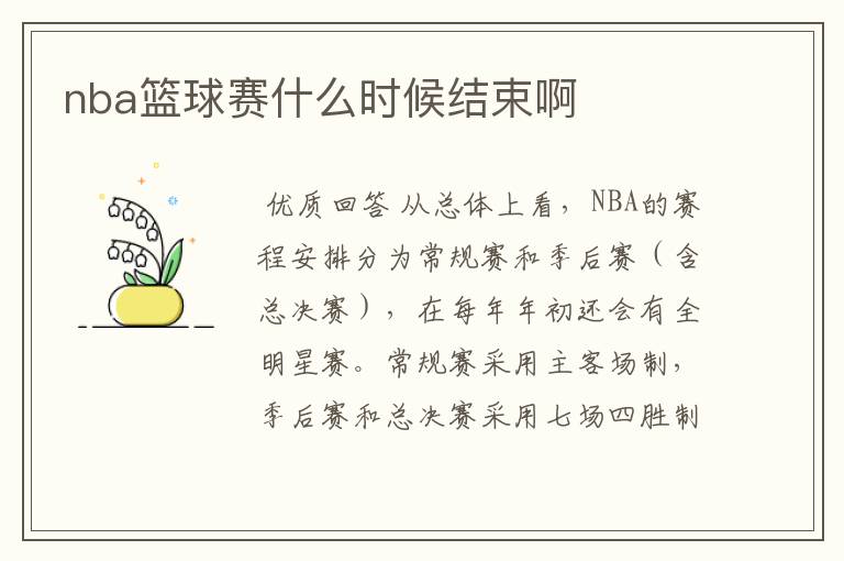 nba篮球赛什么时候结束啊