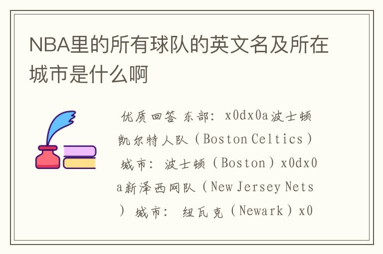 NBA里的所有球队的英文名及所在城市是什么啊