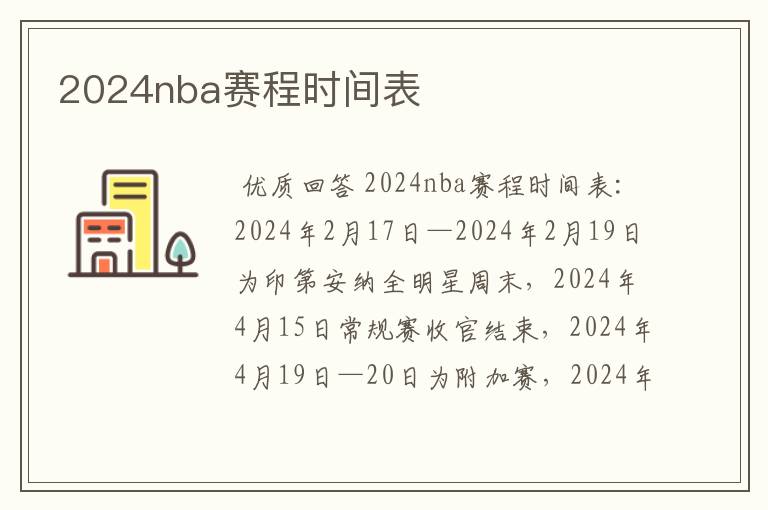 2024nba赛程时间表