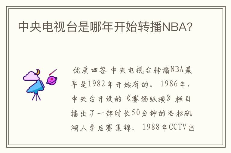 中央电视台是哪年开始转播NBA?