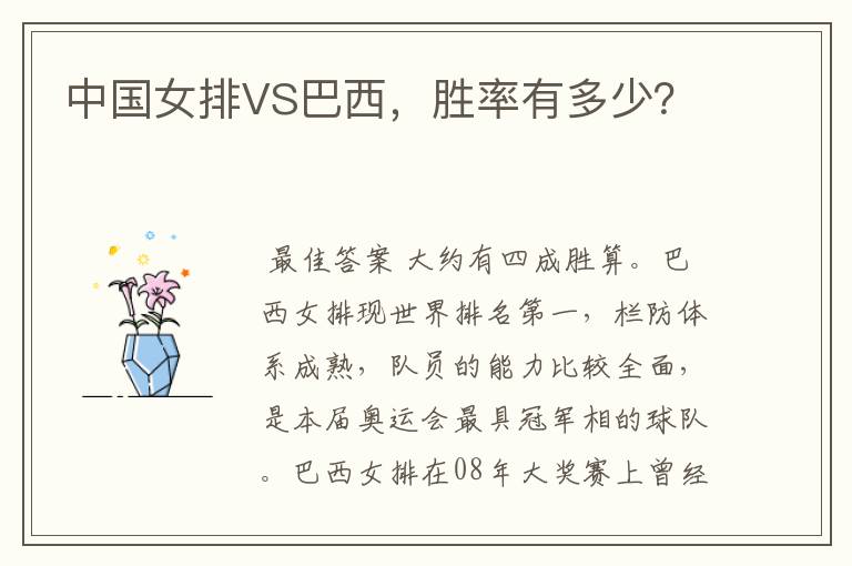 中国女排VS巴西，胜率有多少？