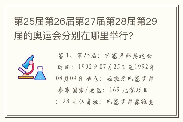 第25届第26届第27届第28届第29届的奥运会分别在哪里举行?