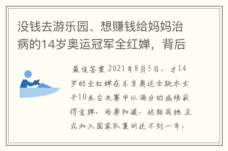 没钱去游乐园、想赚钱给妈妈治病的14岁奥运冠军全红婵，背后有什么故事？