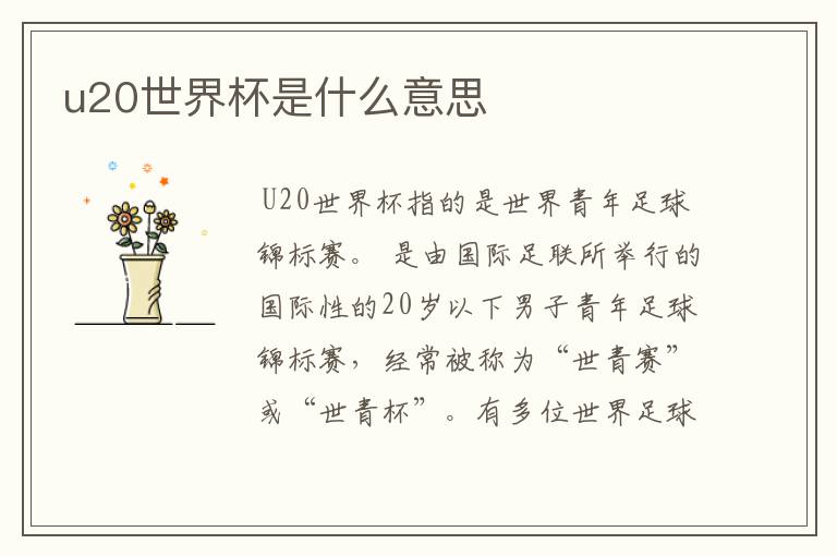 u20世界杯是什么意思