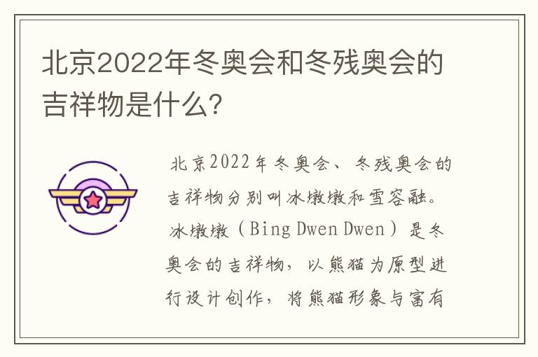 北京2022年冬奥会和冬残奥会的吉祥物是什么？