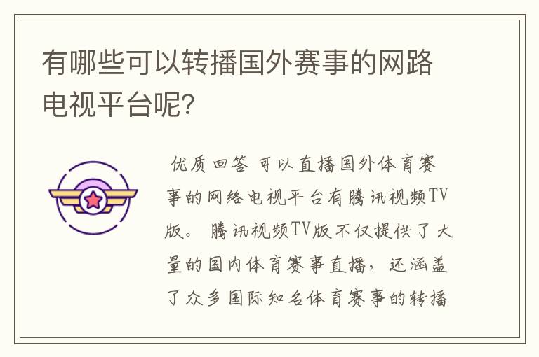 有哪些可以转播国外赛事的网路电视平台呢？