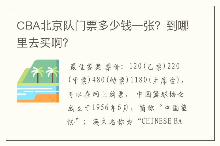 CBA北京队门票多少钱一张？到哪里去买啊？