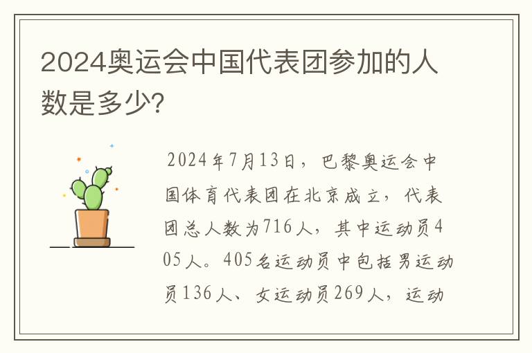 2024奥运会中国代表团参加的人数是多少?