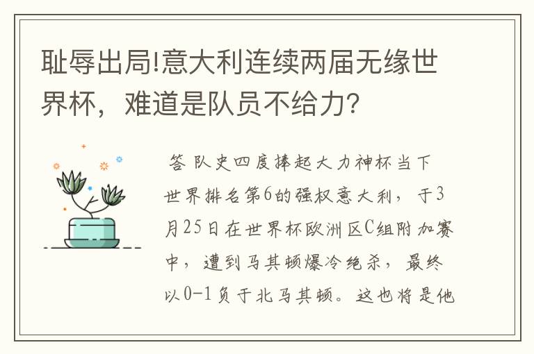 耻辱出局!意大利连续两届无缘世界杯，难道是队员不给力？