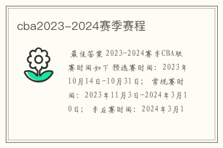 cba2023-2024赛季赛程