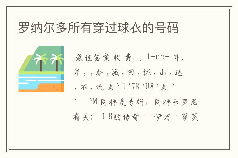 罗纳尔多所有穿过球衣的号码