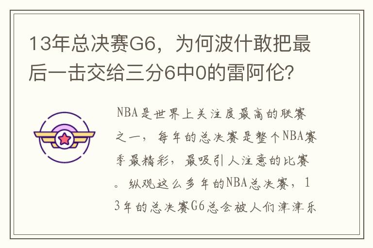 13年总决赛G6，为何波什敢把最后一击交给三分6中0的雷阿伦？