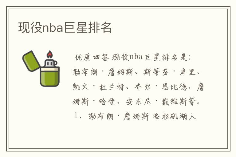 现役nba巨星排名