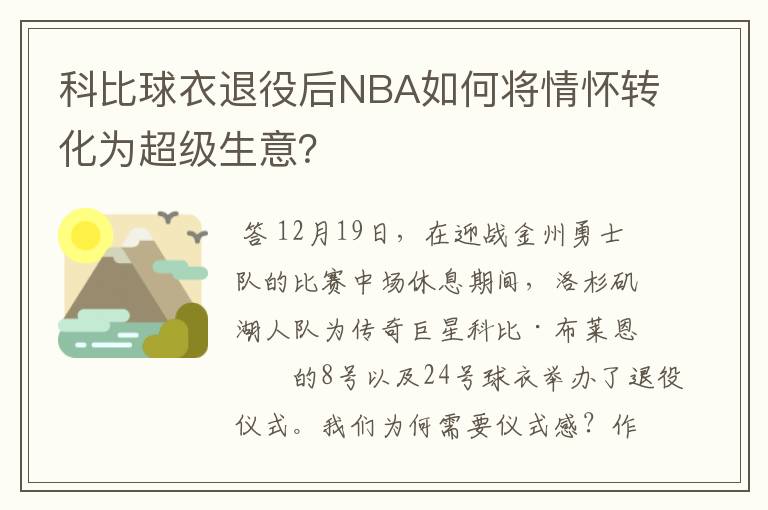 科比球衣退役后NBA如何将情怀转化为超级生意？