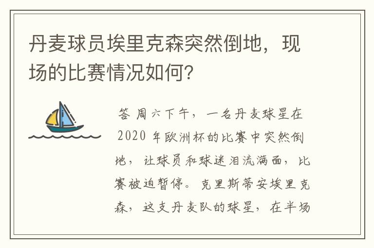 丹麦球员埃里克森突然倒地，现场的比赛情况如何？