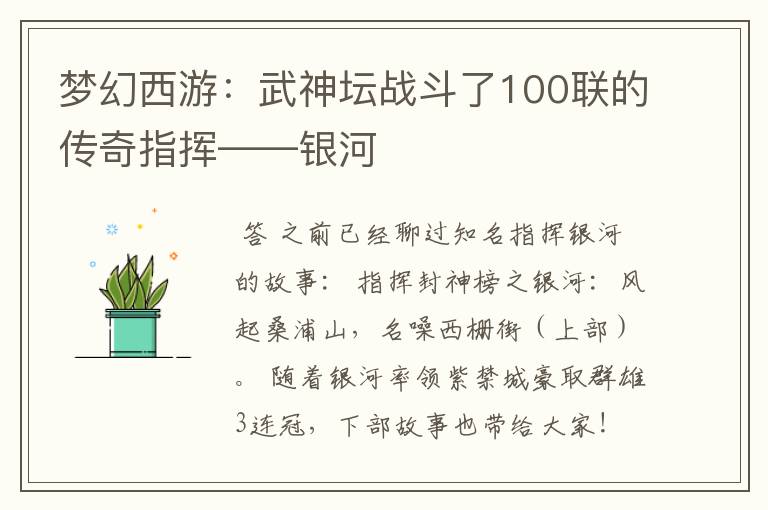 梦幻西游：武神坛战斗了100联的传奇指挥——银河