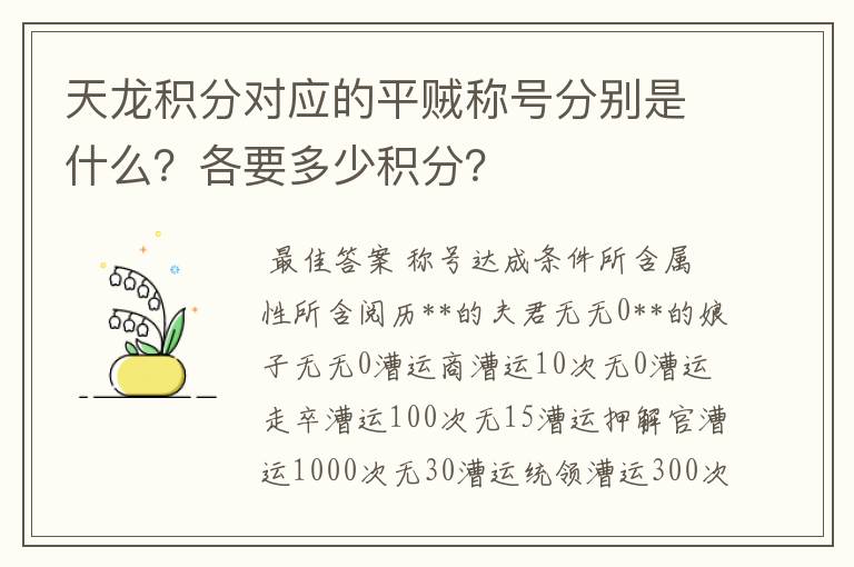 天龙积分对应的平贼称号分别是什么？各要多少积分？