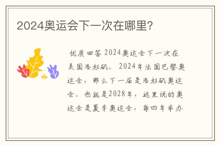 2024奥运会下一次在哪里？