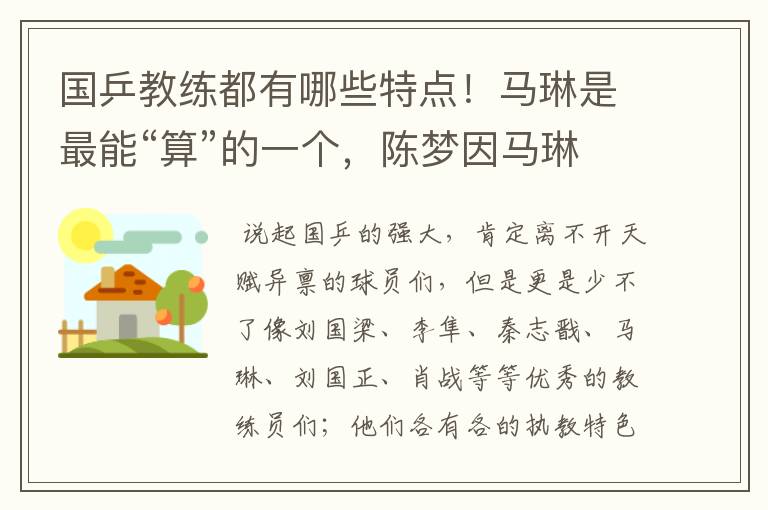 国乒教练都有哪些特点!马琳是最能“算”的一个,陈梦因马琳崛起